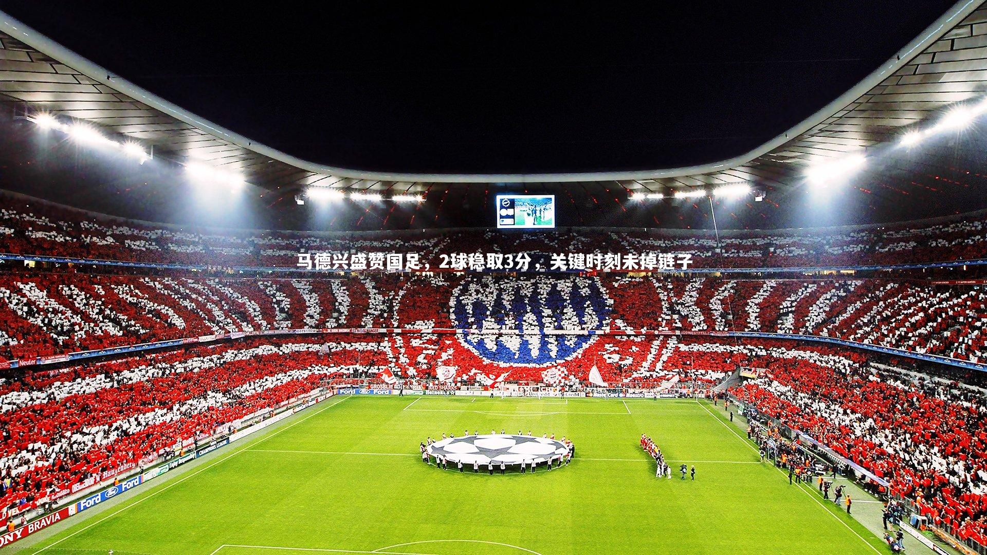 开云官网登录入口_马德兴盛赞国足，2球稳取3分，关键时刻未掉链子