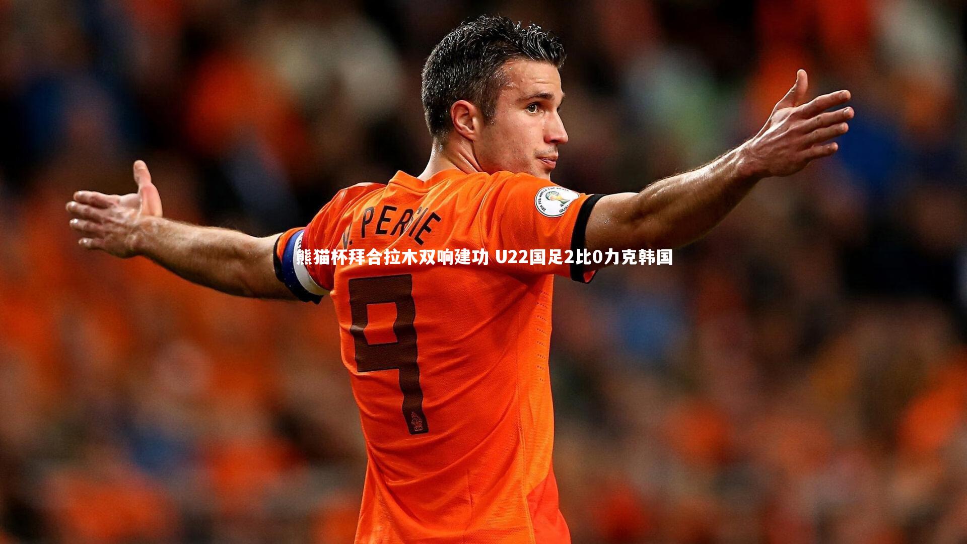 熊猫杯拜合拉木双响建功 U22国足2比0力克韩国