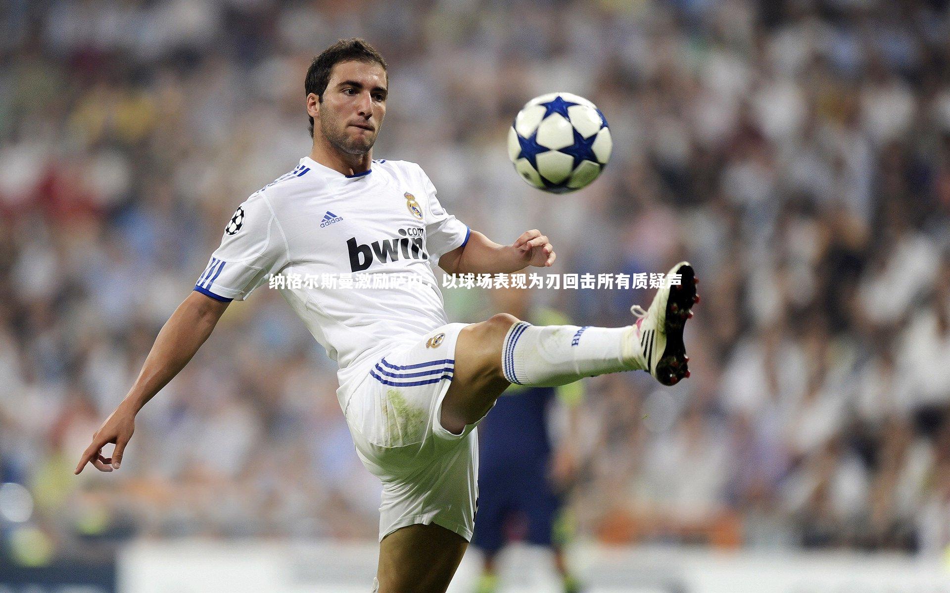 纳格尔斯曼激励萨内，以球场表现为刃回击所有质疑声