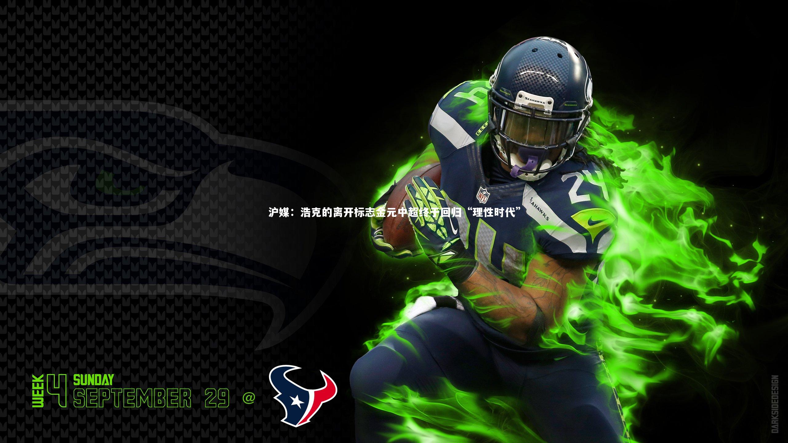 沪媒：浩克的离开标志金元中超终于回归“理性时代”