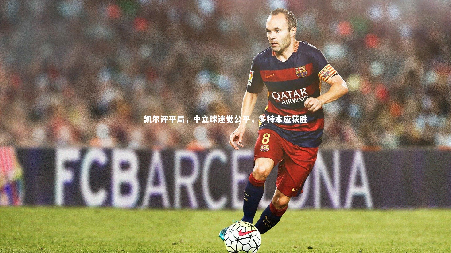 凯尔评平局，中立球迷觉公平，多特本应获胜