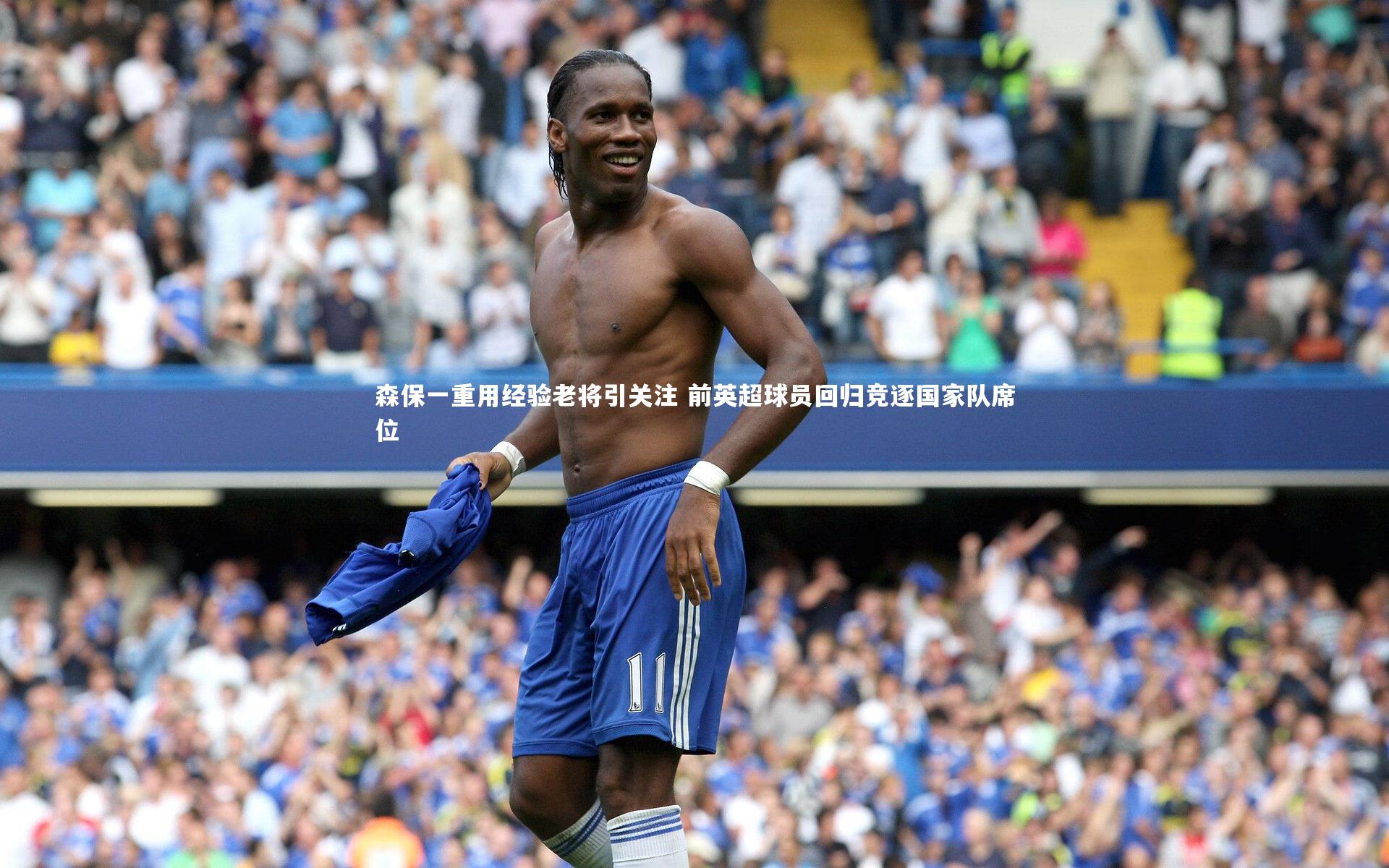 森保一重用经验老将引关注 前英超球员回归竞逐国家队席位