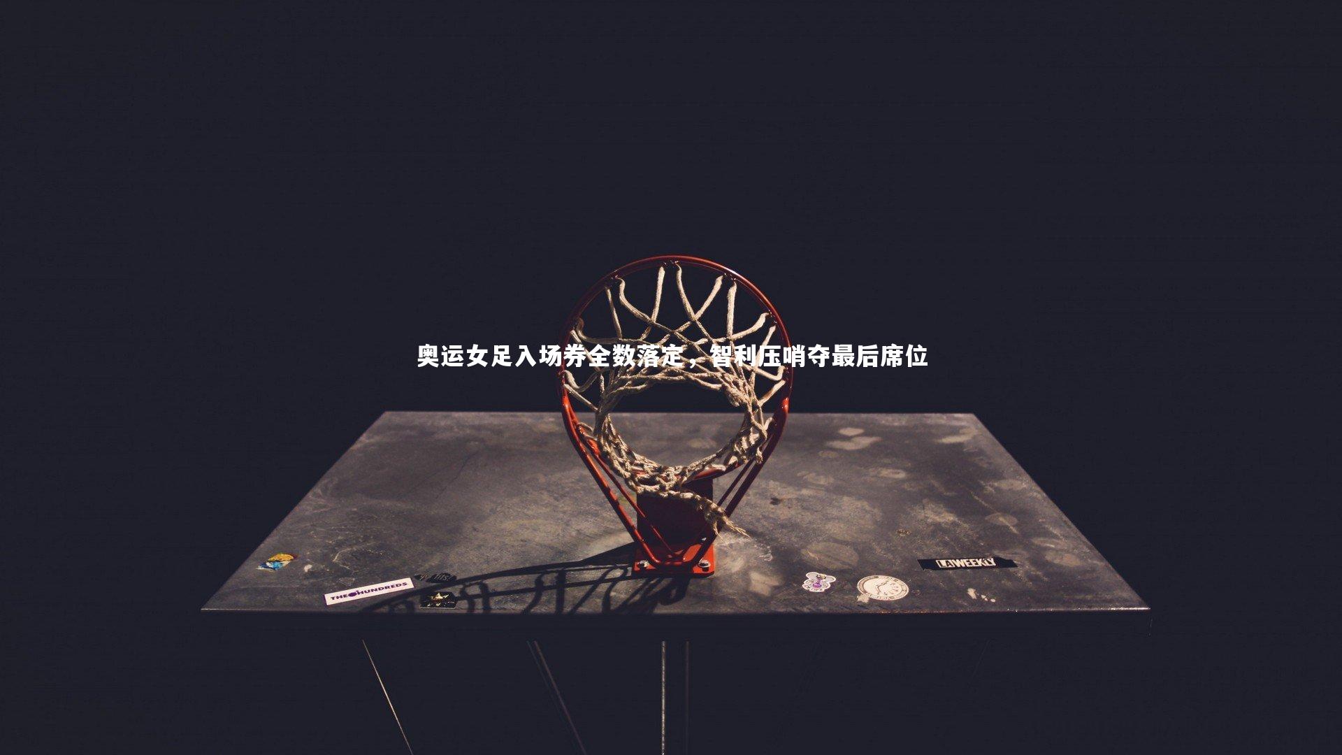 奥运女足入场券全数落定，智利压哨夺最后席位