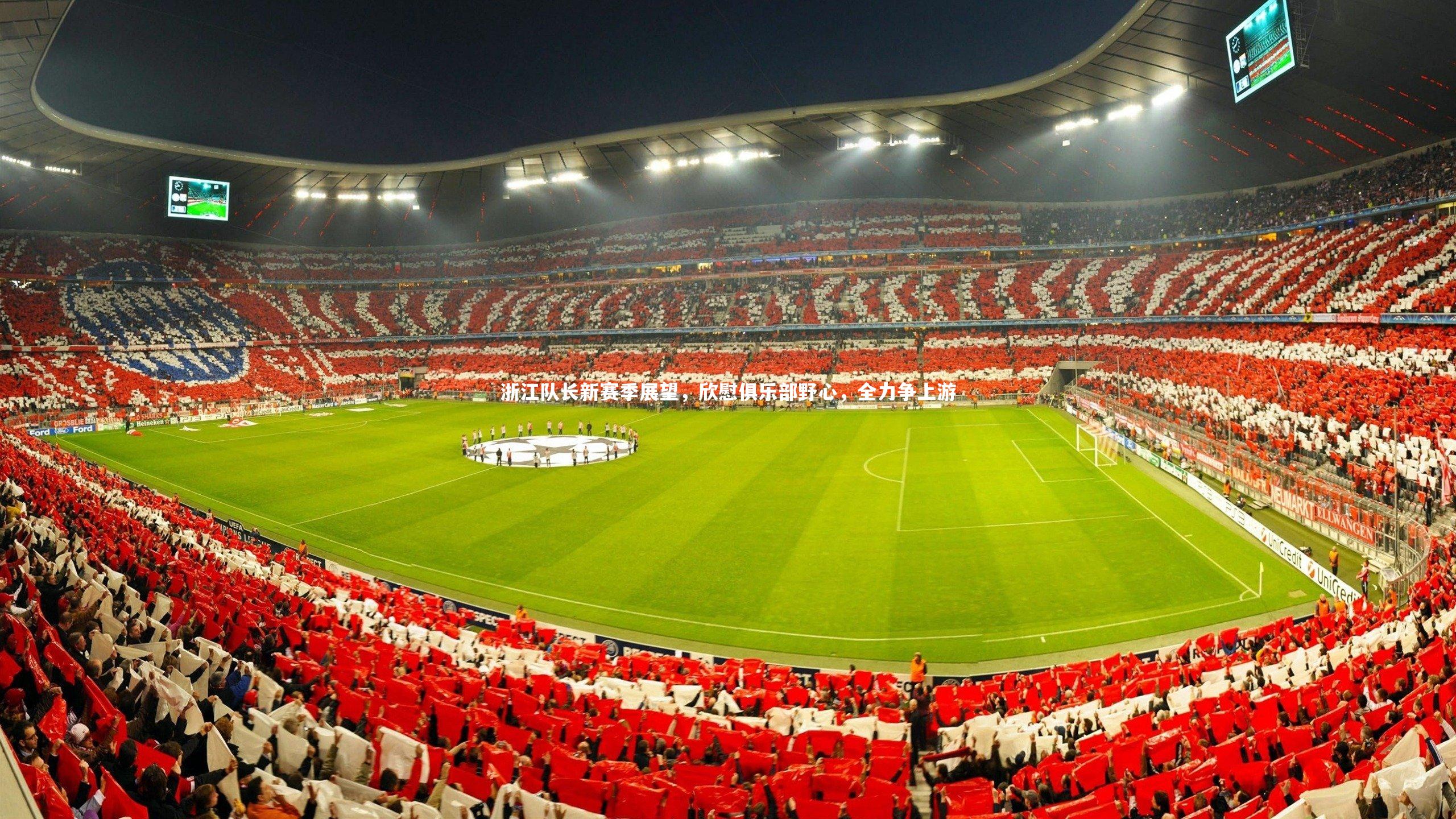 开云app_浙江队长新赛季展望，欣慰俱乐部野心，全力争上游