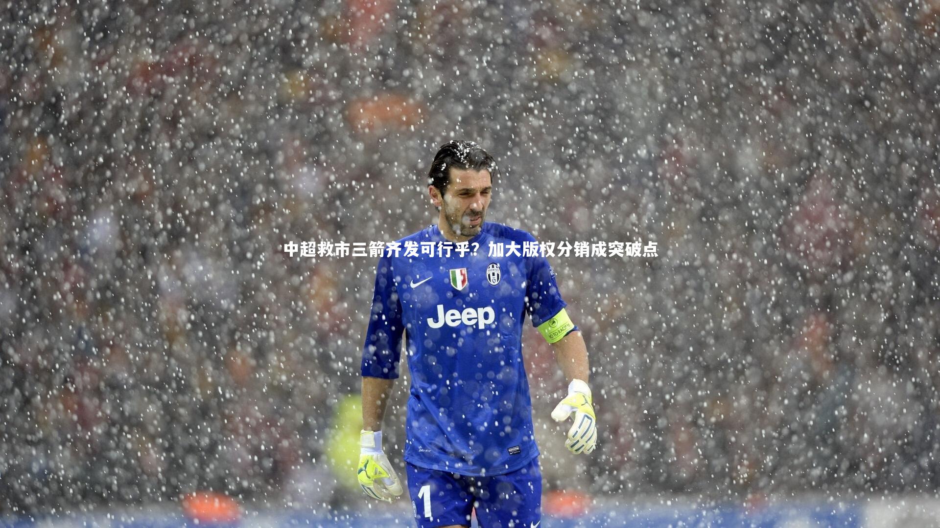 中超救市三箭齐发可行乎？加大版权分销成突破点