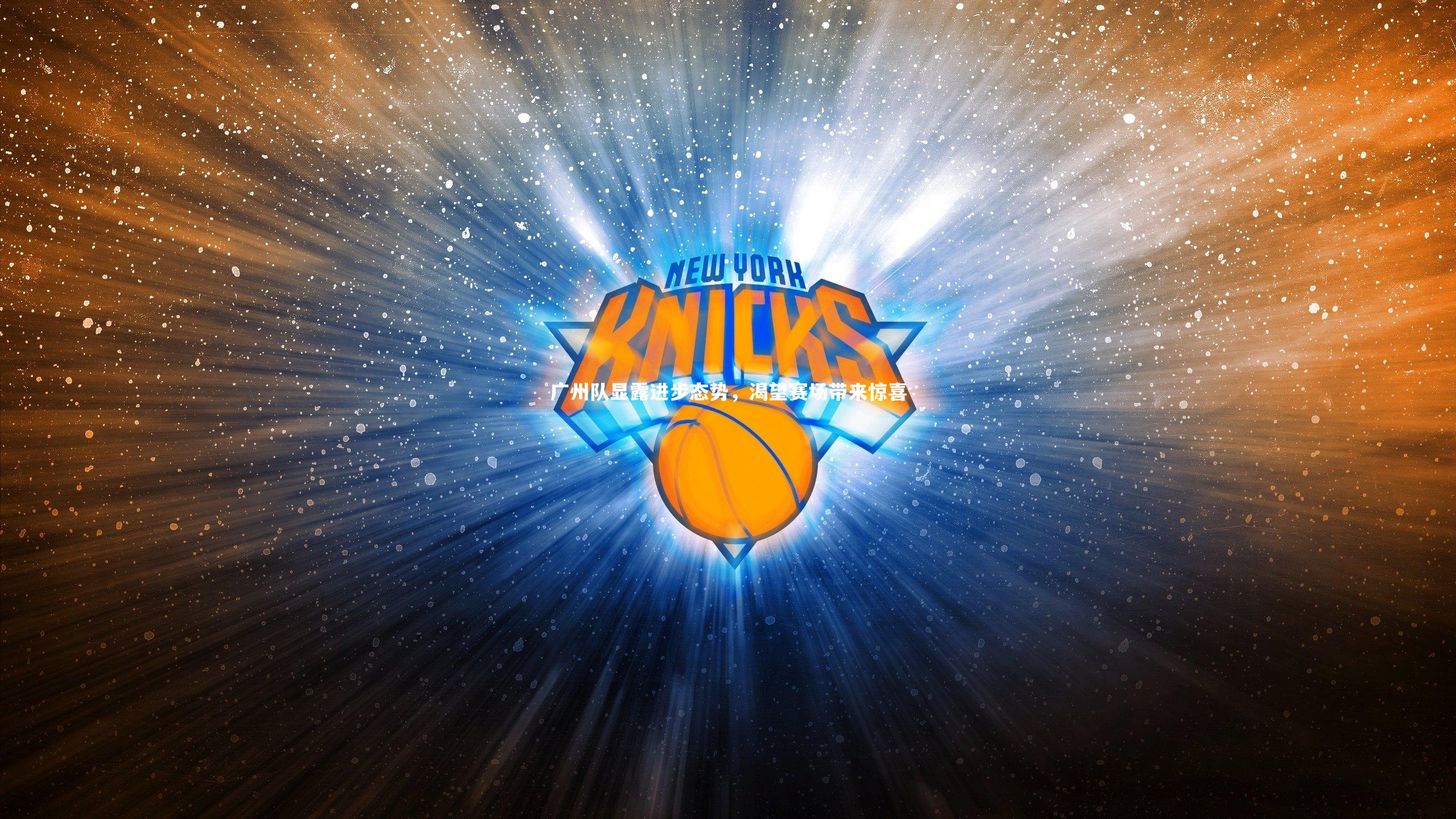 广州队显露进步态势，渴望赛场带来惊喜