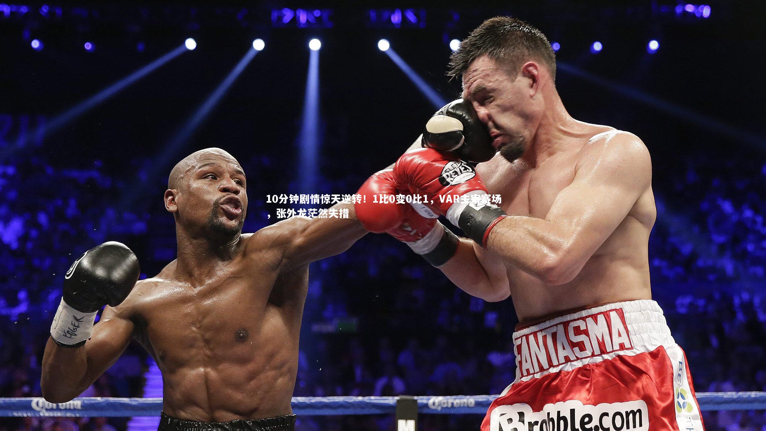 10分钟剧情惊天逆转！1比0变0比1，VAR主宰赛场，张外龙茫然失措